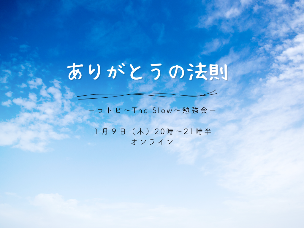 投稿についてもっと詳しく The Slow ラトビ勉強会　ありがとうの法則　−７つの法則ー